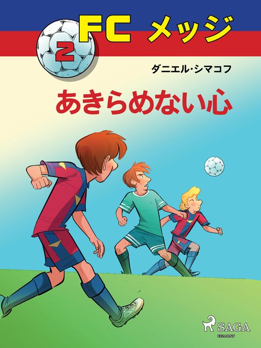 Cover image for FCメッジ 2：あきらめない心